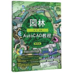 园林AutoCAD教程（附光盘第4版）