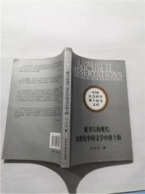 被书写的现代：20世纪中国文学中的上海 （刘永丽签名本）