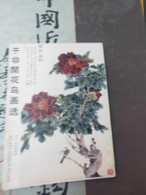 于非闇花鸟画选10张