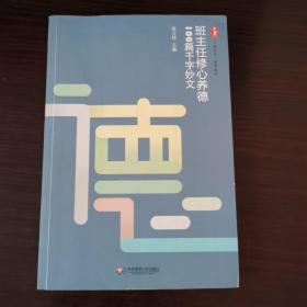 大夏书系·教师生活：班主任修心养德100篇千字妙文