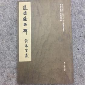 道因法师碑（国家图书馆善本特藏部特藏梁启超旧藏碑帖精选）—