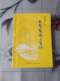 书画装裱三字经