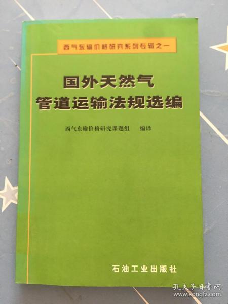 西气东输价格研究系列专辑之1：国外天然气管道运输法规选编