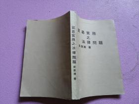 貿(mào)易實務之法律問題