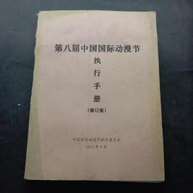 第八届中国国际动漫节执行手册(修订版)
