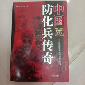 中国防化兵传奇