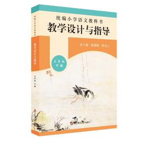 2020春统编小学语文教科书教学设计与指导三年级下册（温儒敏、陈先云主编），2021年修订版