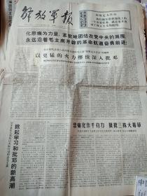 1976年9月30日解放军报-阶级斗争报纸-毛主席逝世报纸