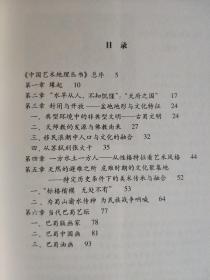 中国艺术地理丛书：巴蜀艺术地理         林木、李颖 著；黄丹麾 编      展现了巴蜀艺术文化。包括“缘起”、“‘水旱从人，不知饥馑’：‘天府之国’”、“盆地地形与文化特征”、“当代巴蜀艺坛”等内容