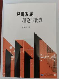 經(jīng)濟(jì)發(fā)展理論與政策