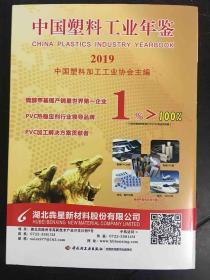 中国塑料工业年鉴2019