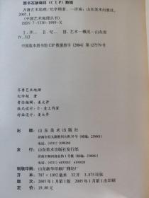 齐鲁艺术地理——中国艺术地理丛书   纪学艳 著       一方水土养一方人”，也可以说“一方水土养育一方艺术家”，我们可以将齐鲁地区的人文地理环境作为一架桥梁，去了解齐鲁之地的艺术与艺术家们