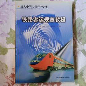 《铁路客运规章教程》（1999年8月出版印量8干册）。