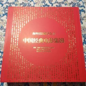 海外汉语教学专用：中国经典电影集锦（80部电影）光盘