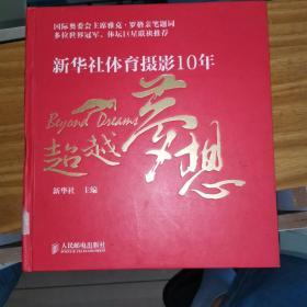 超越梦想：新华社体育摄影10年