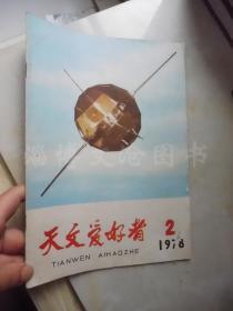 天文爱好者 1978年第2期