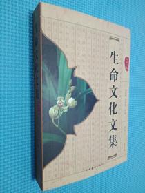 生命文化文集
