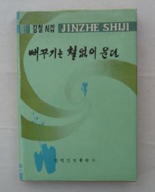 同一来源   朝鲜族某著名老诗人藏   布谷声声啼（朝鲜文）  精装    37—B层