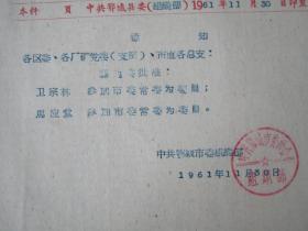 1961年鄂城市任命卫宗林马应堂职务的通知