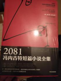 2081：冯内古特短篇小说全集