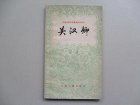 《关汉卿》（中国古典文学基本知识丛书，上海古籍）