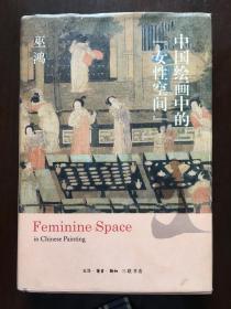 中国绘画中的“女性空间”（包邮不含新疆、西藏）