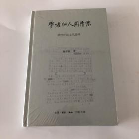 陈平原新著四种·学者的人间情怀——跨世纪的文化选择