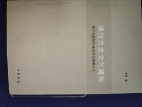 现代方志文化建构：新中国首轮新编地方志编纂研究