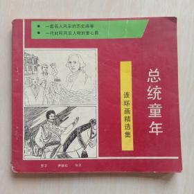 连环画精选集：《总统童年》—— 崔培华等12名画家绘画，净重130克