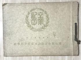 1930小学卒业纪念册