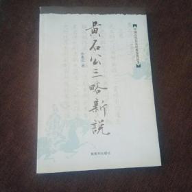 黄石公三略新说：中国古代兵法经典鉴赏丛书(平装，未翻阅，库存书封面自然旧，无破损无字迹)