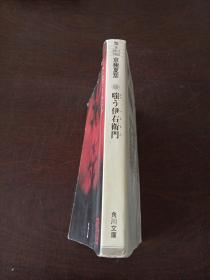 嗤う伊右衛門 (角川文庫,日文原版)