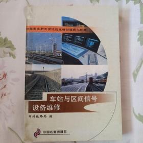 《车站与区间信号设备维修》（2000年7月一版二次印刷，印量1.2万册）。