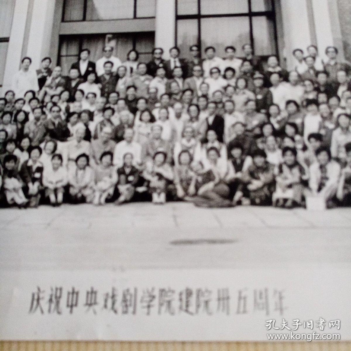 老照片庆祝中央戏剧学院建院卅五周年