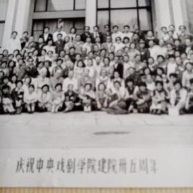 老照片庆祝中央戏剧学院建院卅五周年