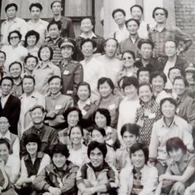 老照片庆祝中央戏剧学院建院卅五周年