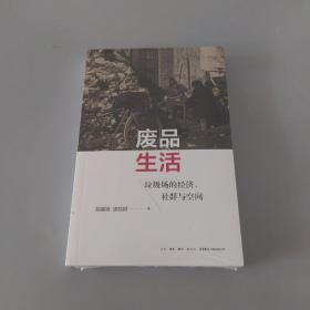 废品生活：垃圾场的经济、社群与空间