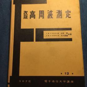 改版 高周波测定 日文原版 大川澄雄英文签名