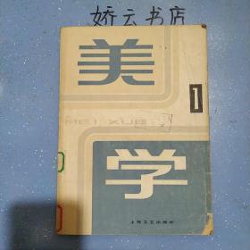 美学  第一期   创刊号