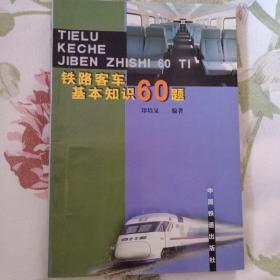 《铁路客车基本知识60题》（2000年9月一版一次一印量3000册）。