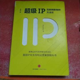 超级IP：互联网新物种方法论