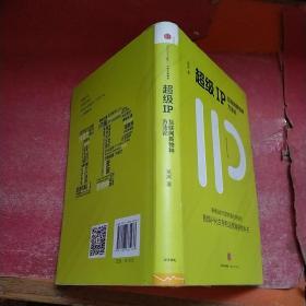 超级IP：互联网新物种方法论