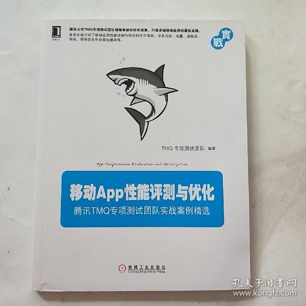 移动App性能评测与优化：腾讯TMQ专项测试团队实战案例精选