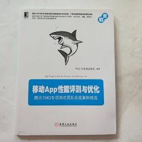 移动App性能评测与优化：腾讯TMQ专项测试团队实战案例精选