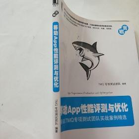 移动App性能评测与优化：腾讯TMQ专项测试团队实战案例精选