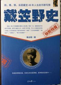 《秘密档案》1:戴笠野史2:毛人凤野史3:四大特务档案（内页全新16号库房）