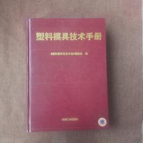 塑料模具技术手册(精装，未翻阅，无破损无字迹)