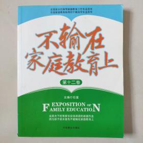 【家庭教育经典著作.家长必读】《不输在家庭教育上》2006年上下卷+2008年上下卷+第11卷-----第23卷 共计17本合售 大16开本厚册