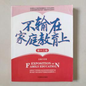 【家庭教育经典著作.家长必读】《不输在家庭教育上》2006年上下卷+2008年上下卷+第11卷-----第23卷 共计17本合售 大16开本厚册