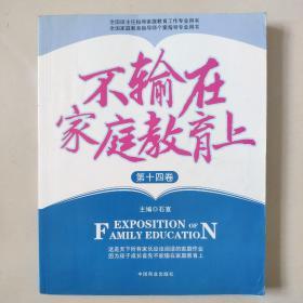 【家庭教育经典著作.家长必读】《不输在家庭教育上》2006年上下卷+2008年上下卷+第11卷-----第23卷 共计17本合售 大16开本厚册